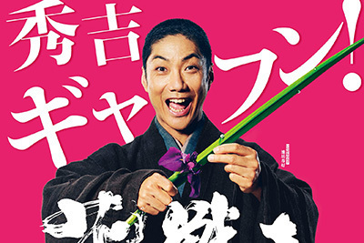 映画『花戦さ』伝説の華道家・池坊専好を巡る歴史ドラマ - 音楽・久石譲、日本映画界の雄が集結