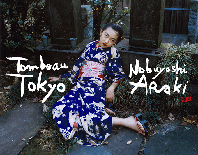 荒木経惟の写真集『トンボー・トウキョー』アラーキーの集大成、東京の「かつて」と「いま」を切り取る | 写真