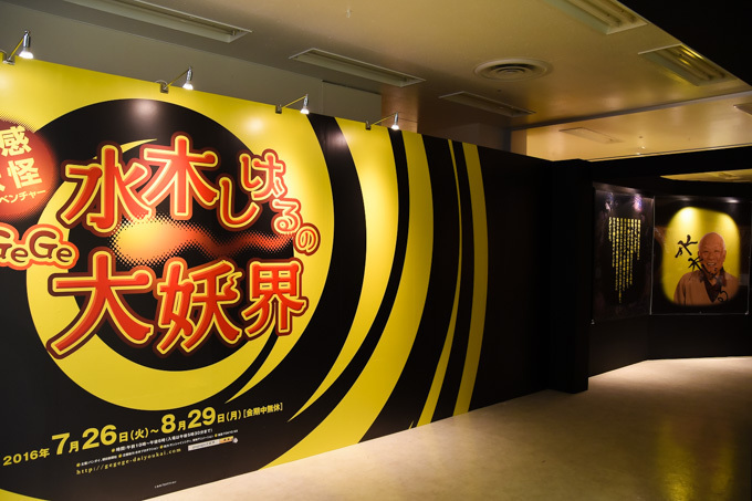 体感型展覧会「GeGeGe水木しげるの大妖界」東京・池袋で開催、妖怪たちが大集合｜写真1