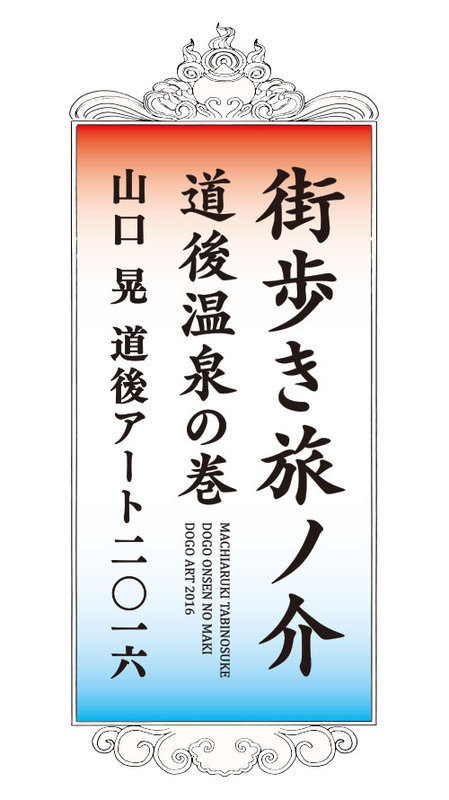 山口晃×道後温泉 アートフェス「道後アート2016」愛媛にて - 日本最古の温泉に芸術のエッセンスを｜写真17