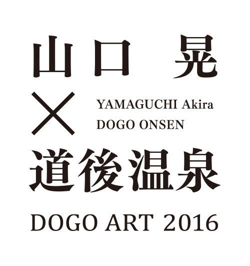 山口晃×道後温泉 アートフェス「道後アート2016」愛媛にて - 日本最古の温泉に芸術のエッセンスを｜写真17