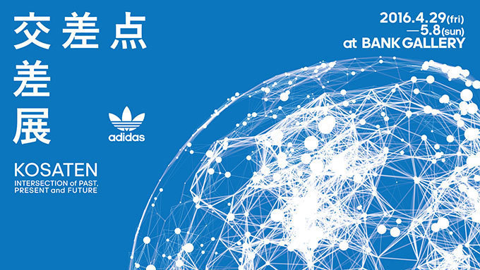 アディダス(adidas) 交差点｜交差展｜写真1