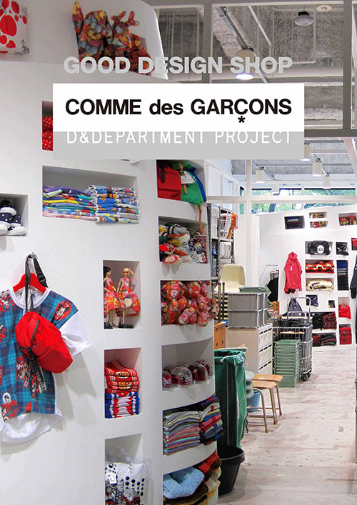 コム デ ギャルソン(COMME des GARÇONS) グッドデザインショップ｜写真1