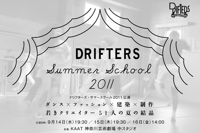ダンス・建築・ファッションの融合 - ドリフターズ・サマースクール2011公演開催｜写真1