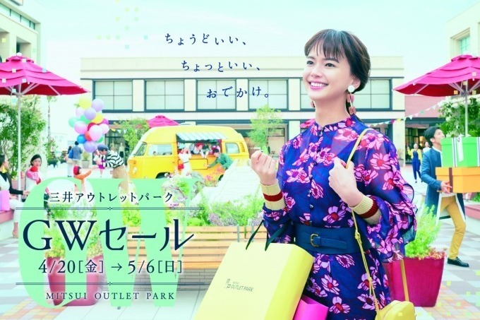 「三井アウトレットパーク  ゴールデンウィークセール」
