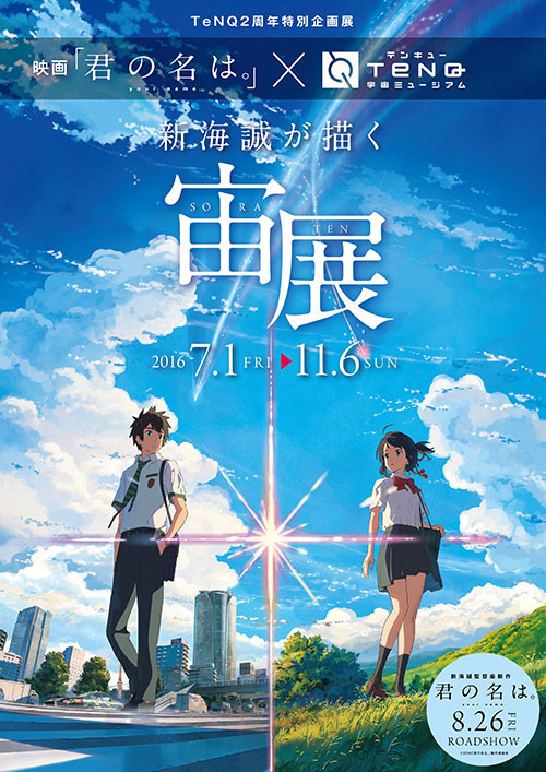 「新海誠が描く宙展」東京・後楽園で開催 - 映画『君の名は。』から美しい風景描写の制作過程を紹介 | 写真