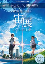 新海誠が描く宙展」東京・後楽園で開催 - 映画『君の名は