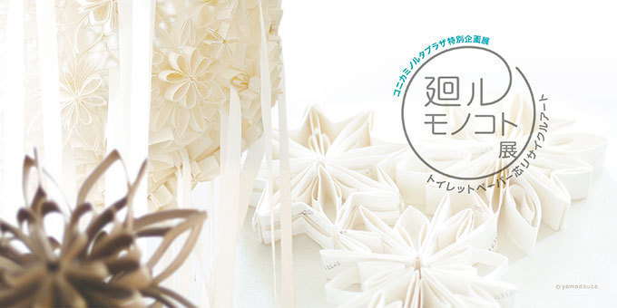 企画展「廻ルモノコト展」東京・新宿で開催 - トイレットペーパー芯をリサイクルした幻想的アート｜写真1