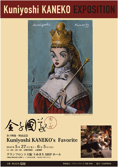 金子國義一周忌記念展が大阪で - 『不思議の国のアリス』絵画や