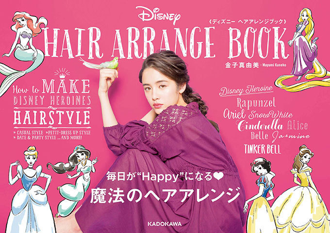 書籍『ディズニー ヘアアレンジブック』、アリエルやシンデレラになれるアレンジ方法を紹介 | 写真