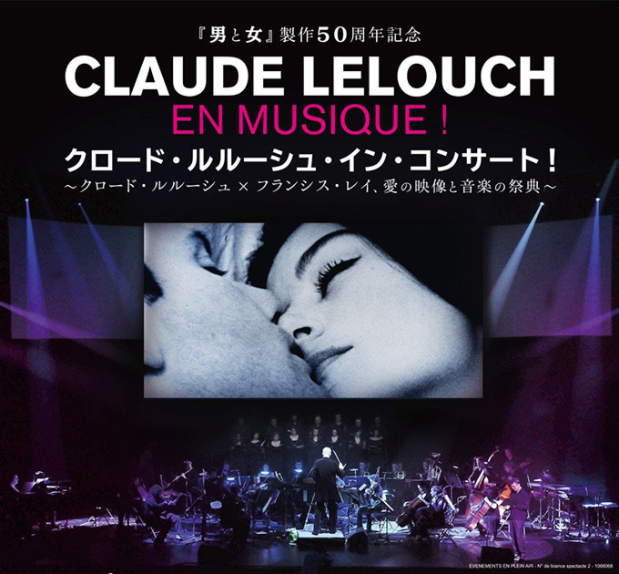 「クロード・ルルーシュ・イン・コンサート」名作の数々を、フルオーケストラの演奏で｜写真1