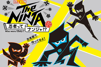 博物館｜企画展「The NINJA -忍者ってナンジャ!?-」東京・お台場で開催、忍び足や手裏剣打ち修行体験