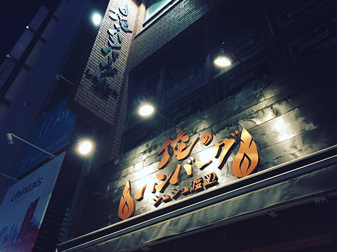 「俺のハンバーグ シュシュ渡辺」が渋谷にオープン - 箸で食べるフレンチ風ハンバーグ｜写真7