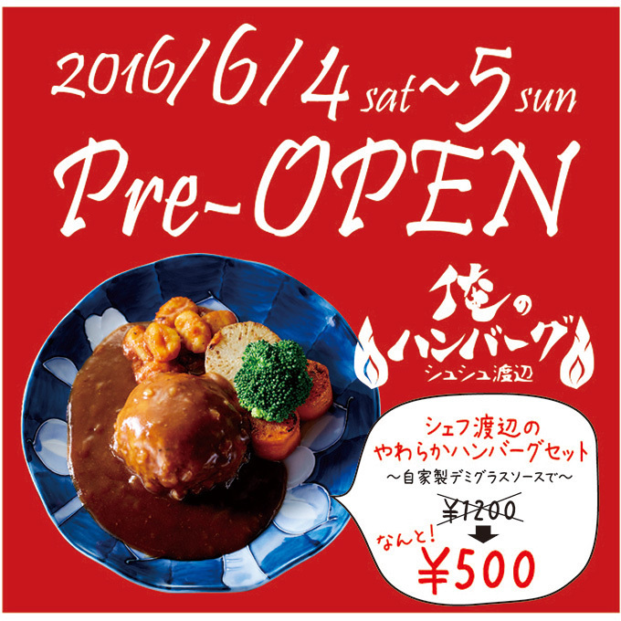「俺のハンバーグ シュシュ渡辺」が渋谷にオープン - 箸で食べるフレンチ風ハンバーグ｜写真10
