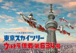東京スカイツリー、ウルトラマンのコラボイベント開催 - 撮影道具の展示、人気怪獣モチーフのカフェなど｜写真1