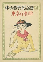 『竹久夢二とモダン都市東京展』大正ロマンの画家が描くモダンガールなど｜写真7