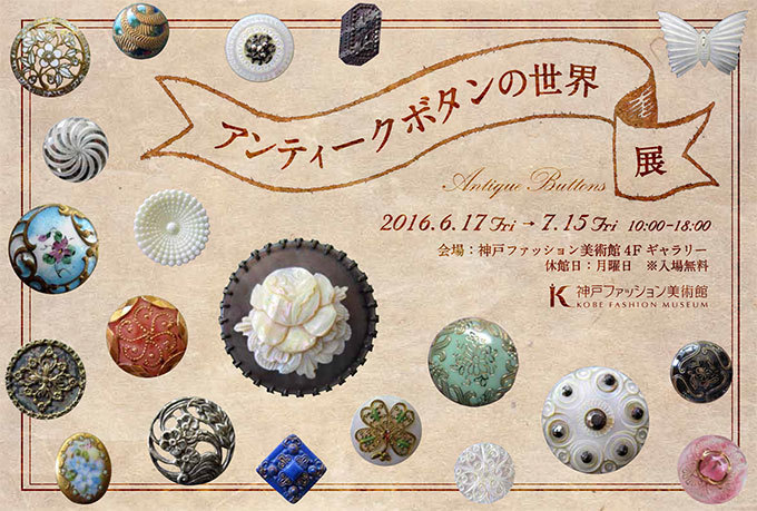 「アンティークボタンの世界」展 - 19～20世紀の西洋ボタンが神戸ファッション美術館に集結｜写真1