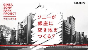 銀座ソニービルの特別展示が開催 - 資料や写真、模型などで振り返える50年の歴史｜写真4