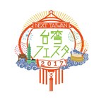 「台湾フェスタ 2017」代々木公園で開催決定｜写真3