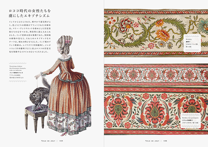 書籍『フランスの更紗手帖』 マリー・アントワネットも魅了した仏・染織文化の歴史と魅力に迫る｜写真3