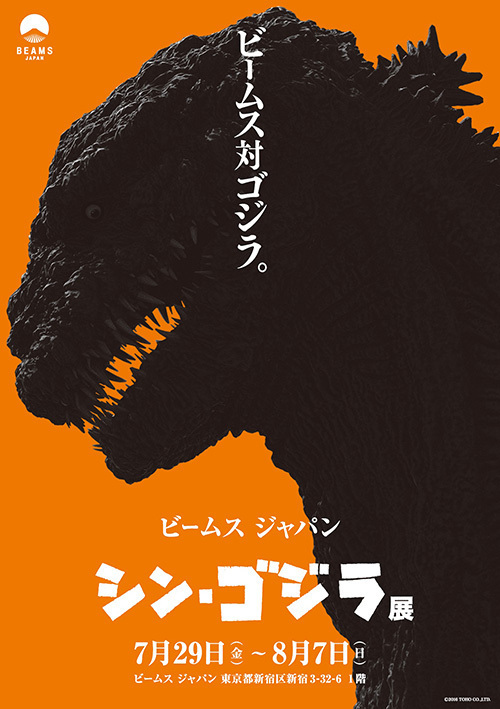 映画『シン・ゴジラ』展が新宿ビームス ジャパンで - 1/60ゴジラ像やジオラマ展示、限定グッズも｜写真1