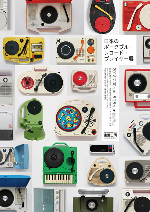 「日本のポータブル・レコード・プレイヤー」展が世田谷・生活工房で - 個性豊かな100点を展示｜写真12