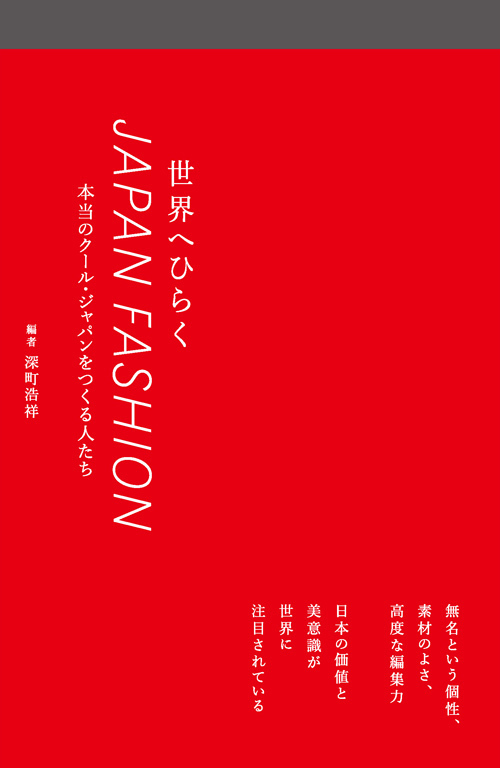 世界へひらくJAPAN FASHIONを裏で支える人たちとファッション業界の成功の秘訣を探る書籍が発売 | 写真