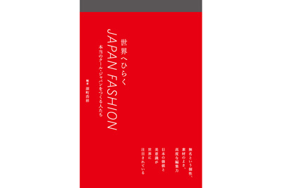 ウエディングドレス｜世界へひらくJAPAN FASHIONを裏で支える人たちとファッション業界の成功の秘訣を探る書籍が発売