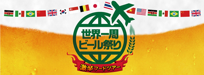 「世界一周ビール祭り2016」高田馬場で開催 - 世界のビール100種以上＆相性抜群の激辛フード｜写真8