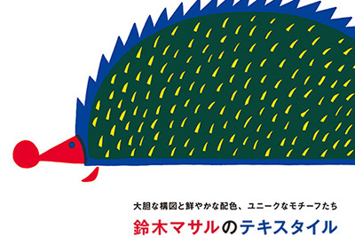 『鈴木マサルのテキスタイル』