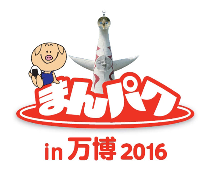 日本最大級のフードフェスティバル「まんパク in 万博 2016」話題のグルメ84店が集結！｜写真13