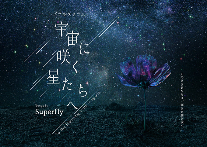 プラネタリウム“満天” × Superfly『宇宙に咲く星たちへ』16年秋上映決定｜写真0