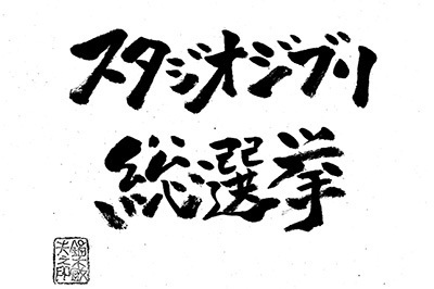 ジブリ｜「スタジオジブリ総選挙」1位は『千と千尋の神隠し』に決定 - 全国5劇場で上映