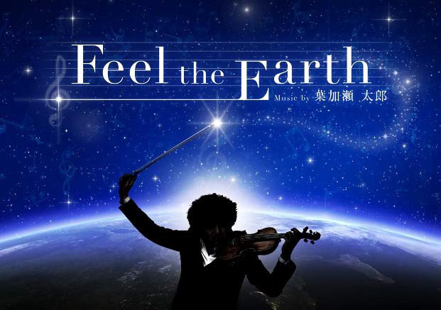 アロマ香るプラネタリウム“天空” × 葉加瀬太郎、世界中の星空とヴァイオリン演奏 | 写真