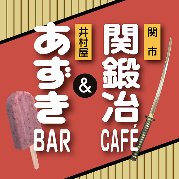 井村屋「あずきバー」を使ったメニュー提供、限定カフェが名古屋に - 刃物のまち・岐阜県関市とコラボ｜写真9