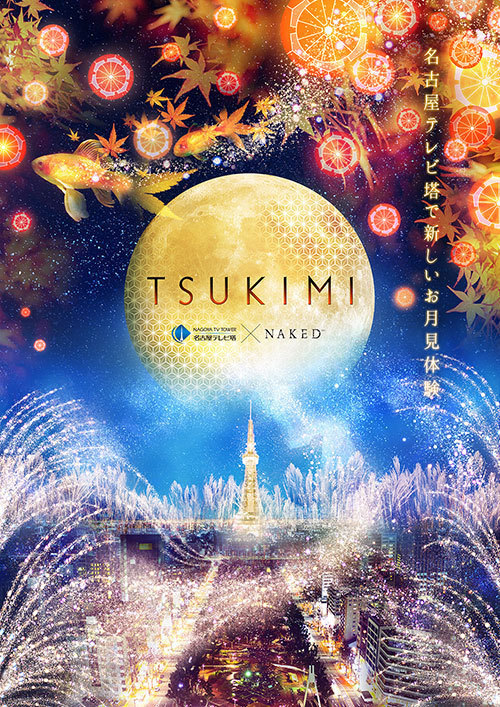 日本一早いお月見「TSUKIMI」名古屋テレビ塔で開催、ネイキッドによる金魚と紅葉コラボ演出も | 写真
