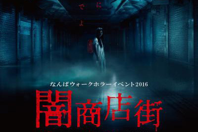 「闇商店街」