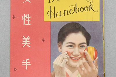 明治時代｜企画展示「身体をめぐる商品史」国立歴史民俗博物館で - 美容やデザインを通して移り変わる生活を紹介