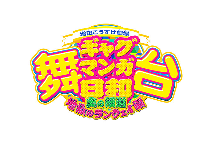 舞台『ギャグマンガ日和』新作公演が原宿で - 発行部数600万部突破の人気コミックが舞台に | 写真