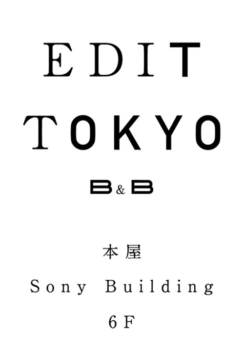 「本屋 EDIT TOKYO」銀座 ソニービルに限定オープン - 下北沢「本屋B&B」手がける新店舗｜写真1