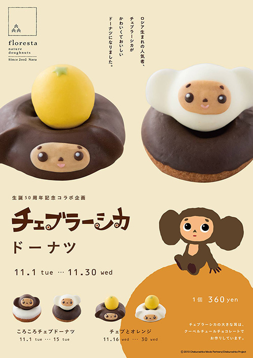 チェブラーシカがドーナツに ネイチャードーナツ フロレスタとコラボレーション ファッションプレス チェブラーシカがドーナツに ネイチャードーナツ フロレスタとコラボレーション ファッションプレス