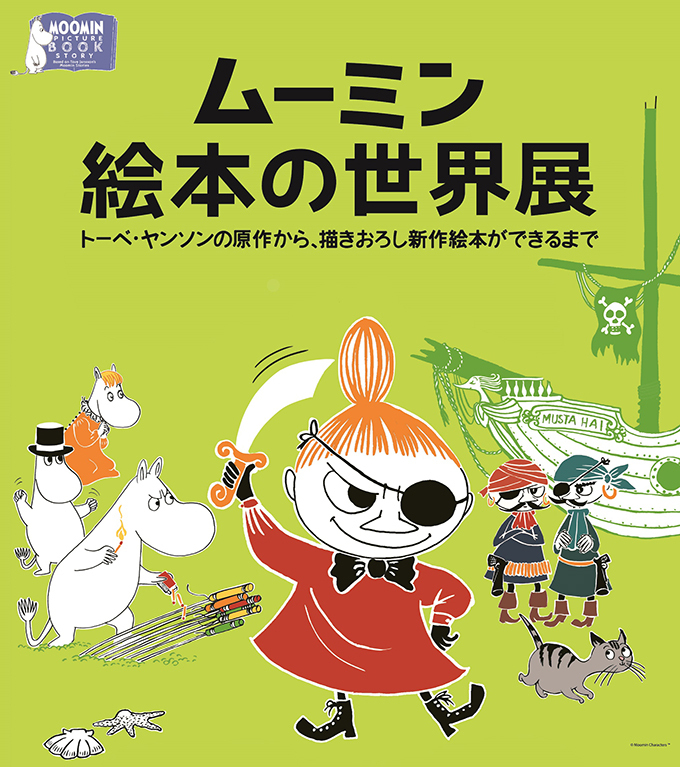 「ムーミン絵本の世界展」東京・松屋銀座で、新作ムーミン絵本の原画約80点が日本初公開｜写真1