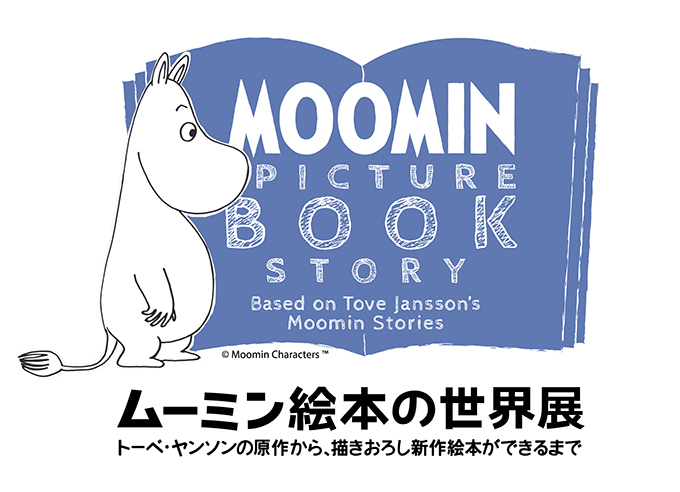 「ムーミン絵本の世界展」東京・松屋銀座で、新作ムーミン絵本の原画約80点が日本初公開 | 写真