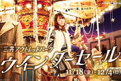 三井アウトレットパーク｜三井アウトレットパーク、ウィンターセールを木更津、入間、幕張、多摩南大沢、横浜ベイサイドで