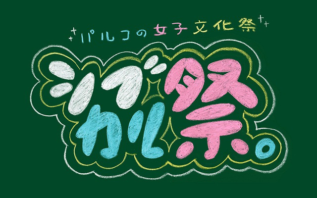 渋谷パルコ、女性クリエーター100組参加の女子文化際「シブカル祭。」開催