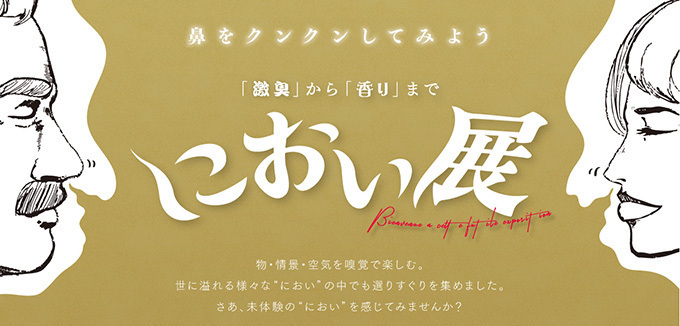 「におい展」名古屋パルコで開催 - “激臭”や“香り”まで、物・情景・空気を嗅覚で楽しむ展覧会 | 写真