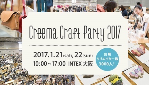 関西最大級のハンドメイドフェス「クリーマクラフトパーティ 2017」大阪で開催｜写真1
