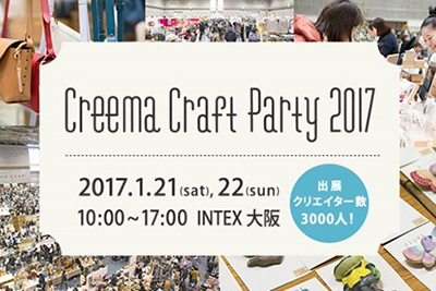 「クリーマクラフトパーティ 2017」