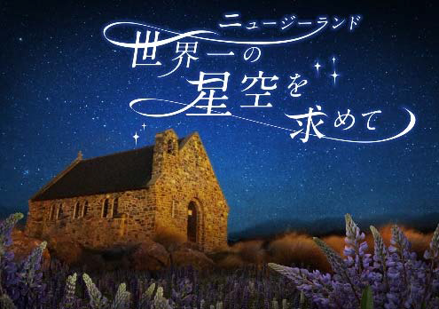 スカイツリーのプラネタリウム“天空”でニュージーランドの星空を堪能 - 人気投票1位の作品が復活 | 写真