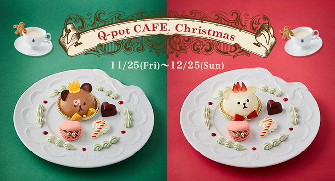 Q-pot CAFE.からクリスマス限定メニュー 、チョコくま王子のスイーツやパーティープランも | 写真